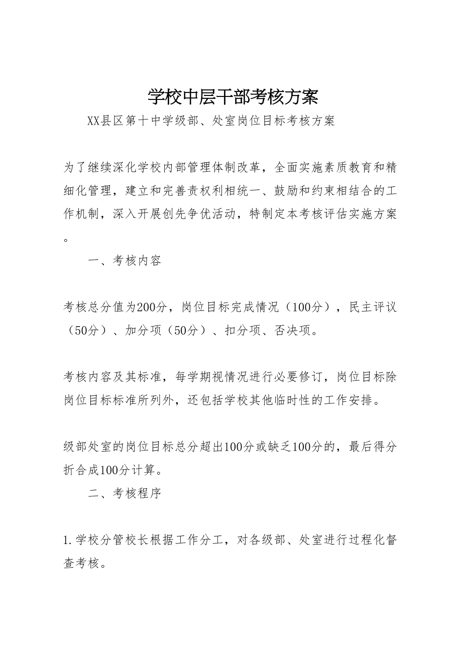 2023年学校中层干部考核方案.doc_第1页