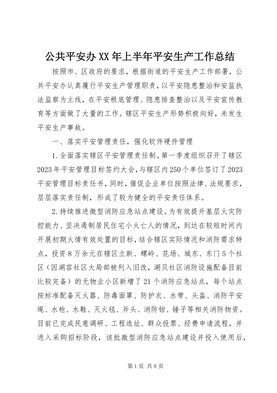 2023年公共安全办某年上半年安全生产工作总结.docx_第1页