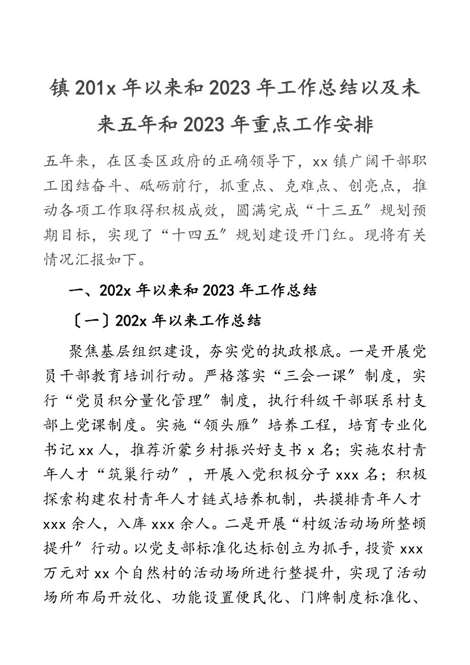 镇202x年以来和2023年工作总结以及未来五年和2023年重点工作安排.docx_第1页