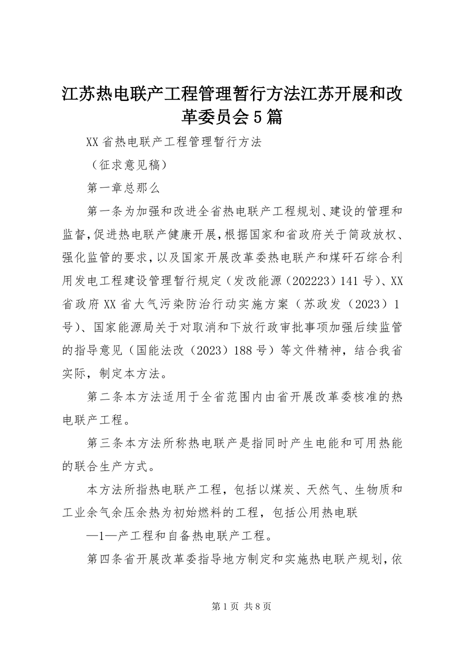 2023年江苏热电联产项目管理暂行办法江苏发展和改革委员会5篇.docx_第1页