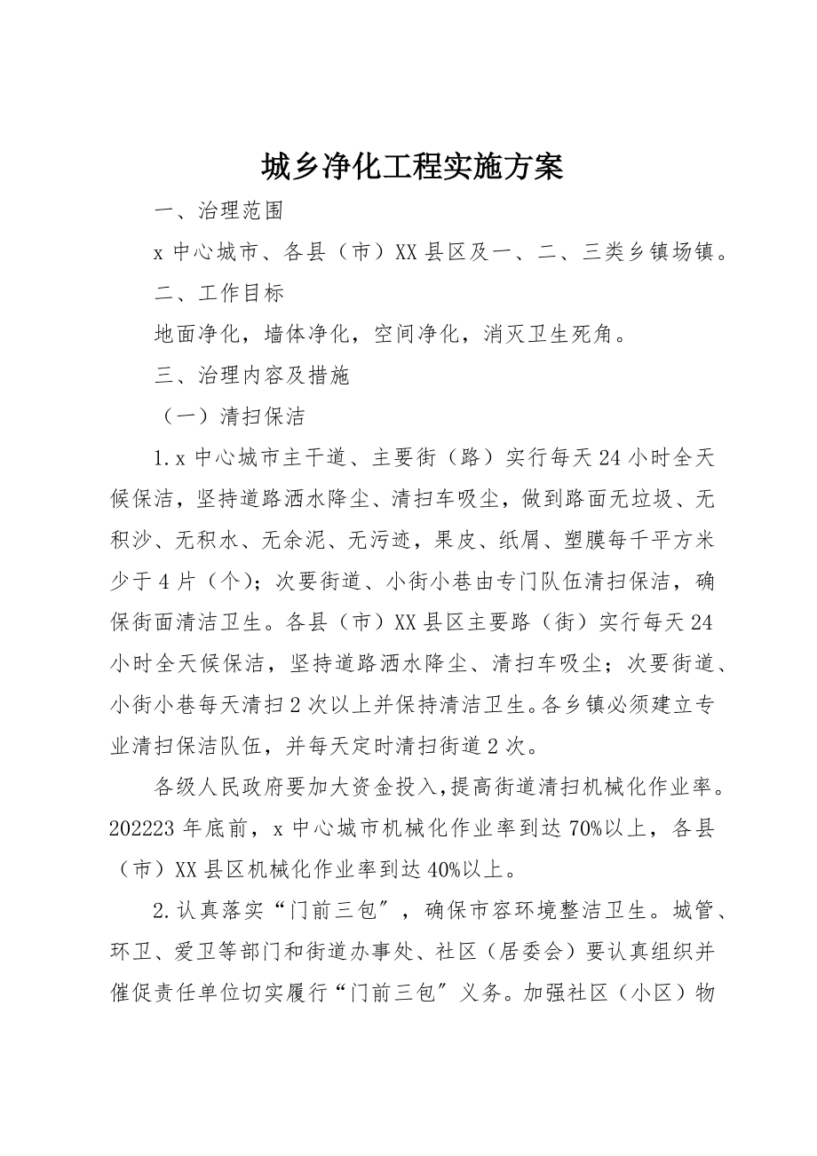 2023年城乡净化工程实施方案.docx_第1页