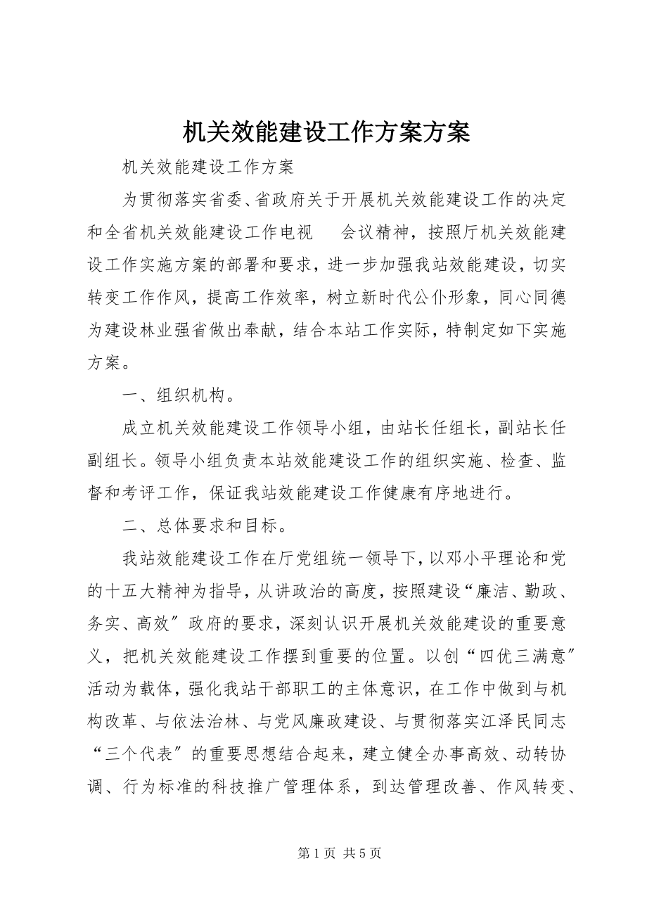 2023年机关效能建设工作计划方案.docx_第1页