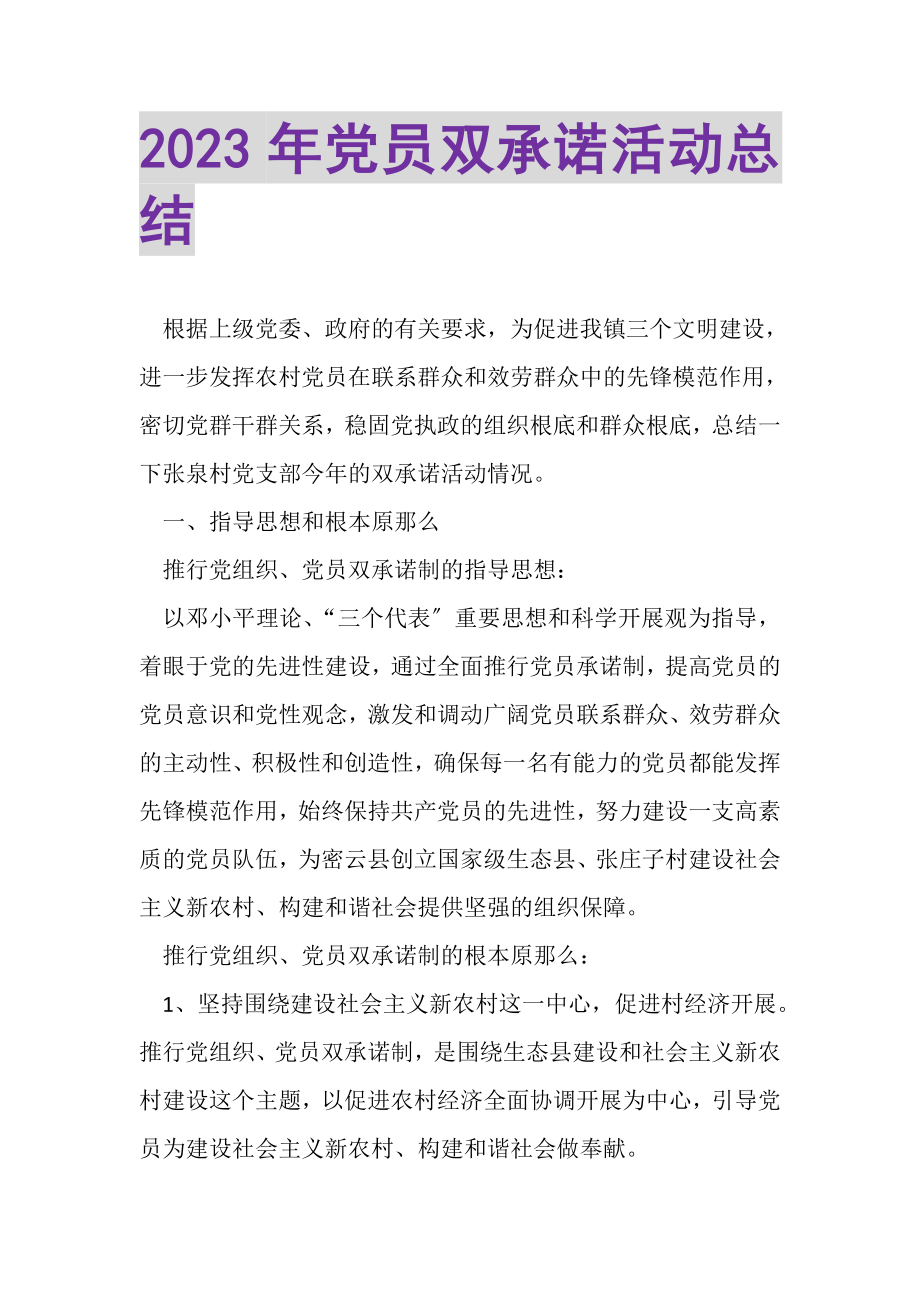 2023年党员双承诺活动总结.doc_第1页