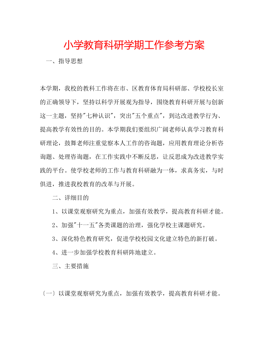 2023年小学教育科研学期工作计划.docx_第1页