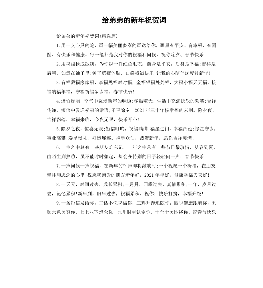 给弟弟的新年祝贺词.docx_第1页