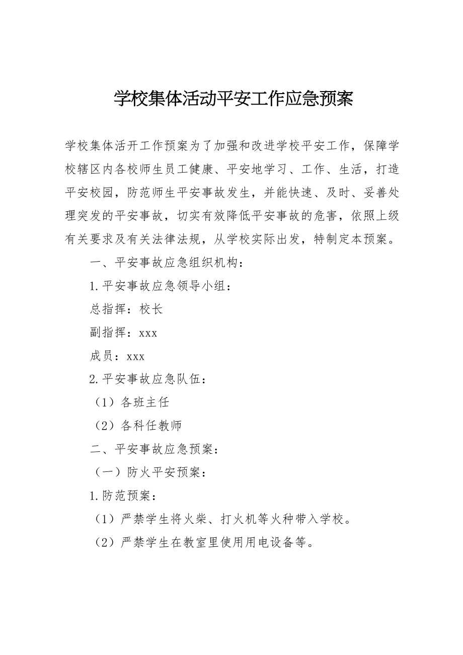 2023年学校集体活动安全工作应急预案 5.doc_第1页