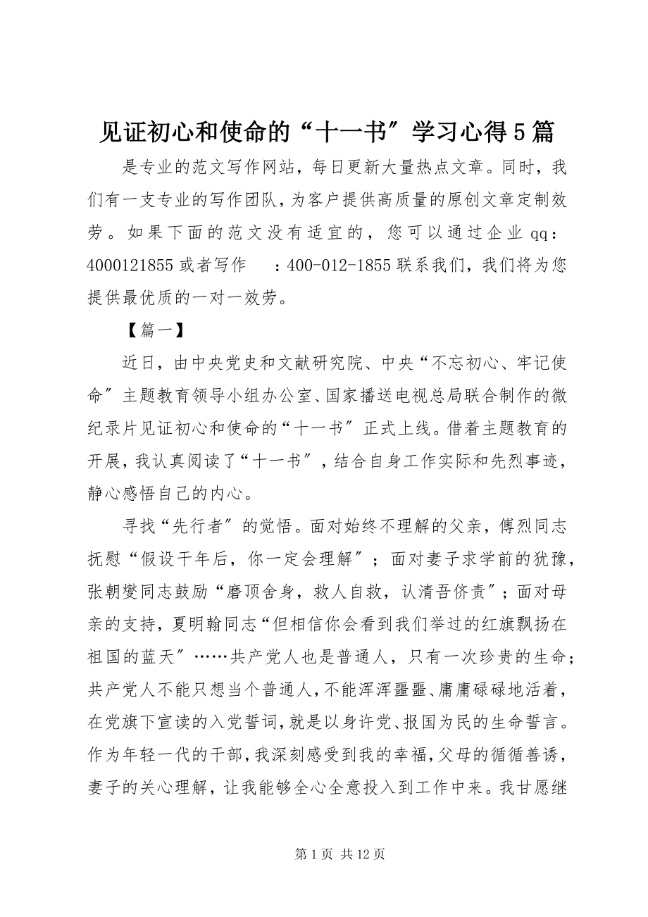 2023年《见证初心和使命的十一书》学习心得篇.docx_第1页