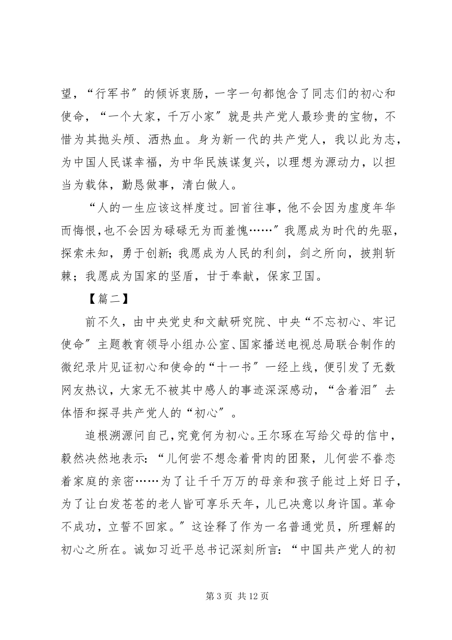 2023年《见证初心和使命的十一书》学习心得篇.docx_第3页