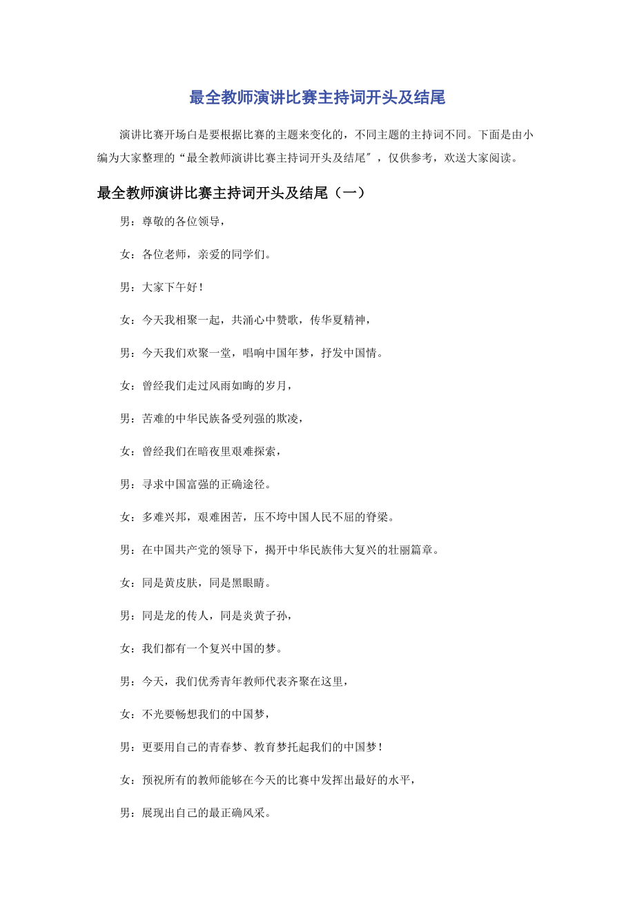 2023年最全教师演讲比赛主持词开头及结尾.docx_第1页