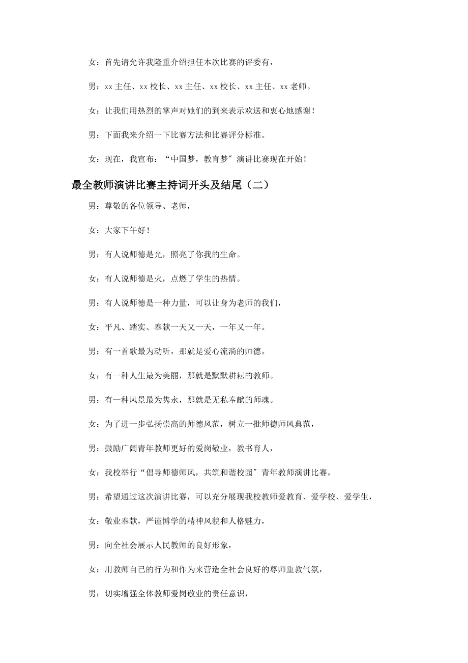 2023年最全教师演讲比赛主持词开头及结尾.docx_第2页