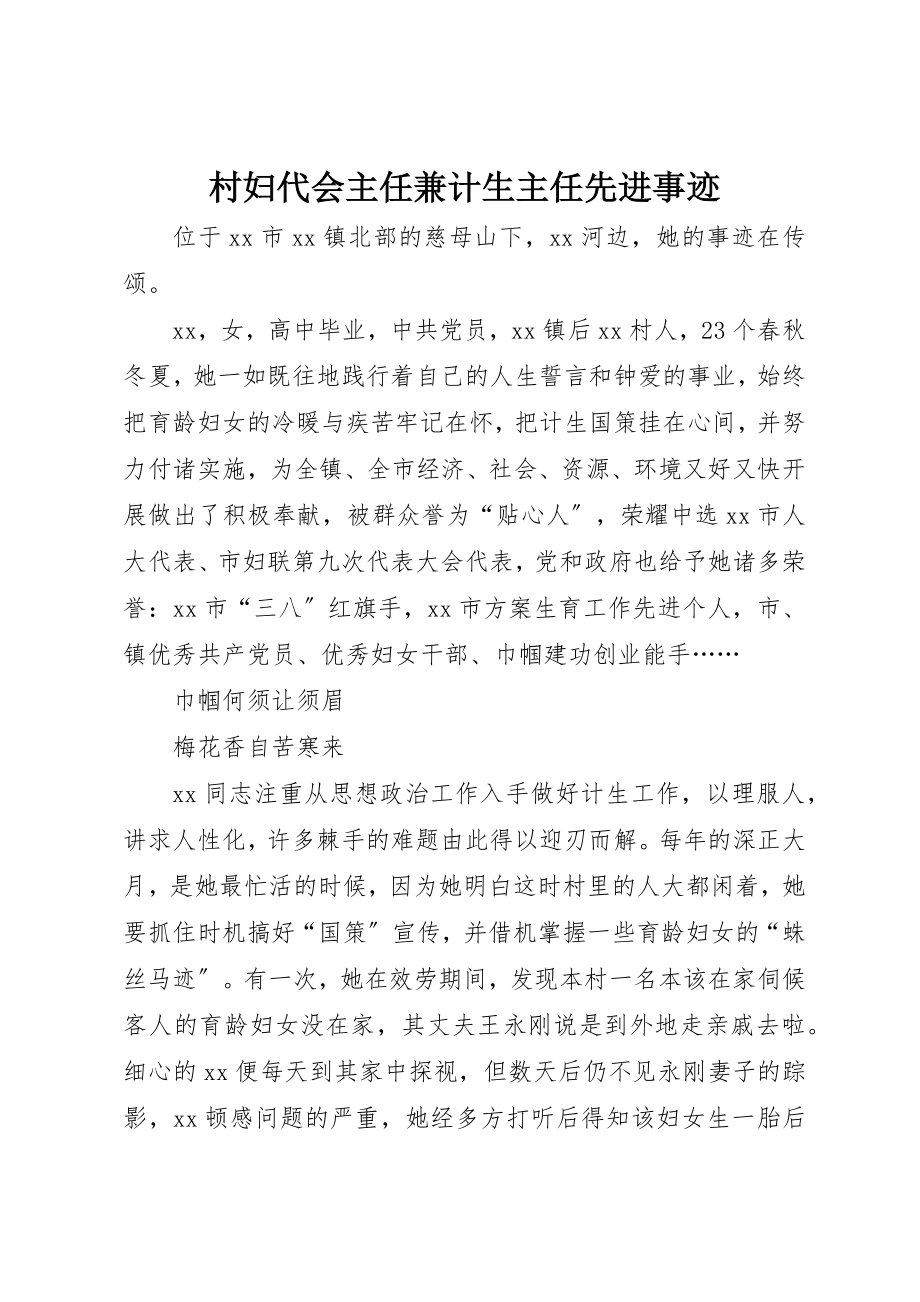 2023年村妇代会主任兼计生主任先进事迹新编.docx_第1页