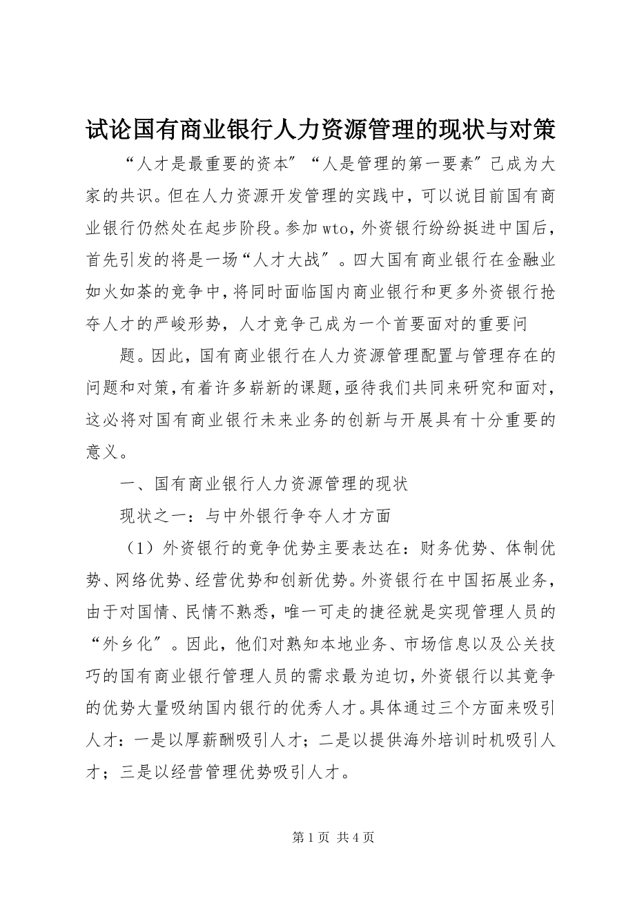 2023年试论国有商业银行人力资源管理的现状与对策.docx_第1页