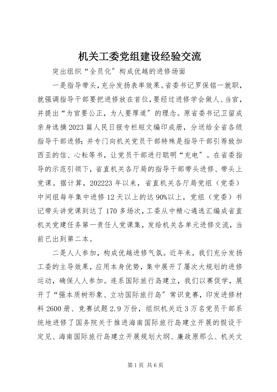 2023年机关工委党组建设经验交流.docx_第1页