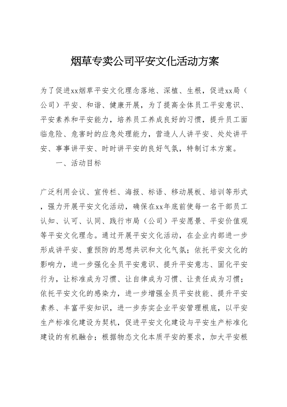 2023年烟草专卖公司安全文化活动方案.doc_第1页