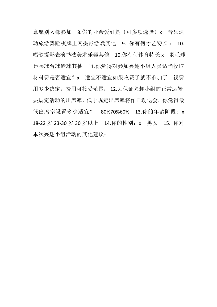 2023年有关开展兴趣小组活动问卷调查表.doc_第2页