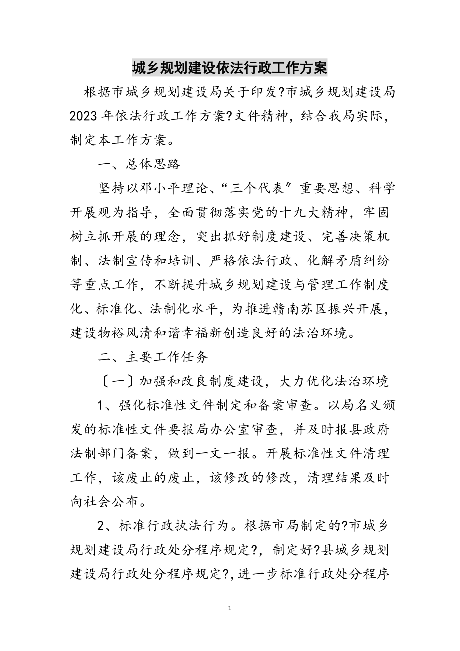 2023年城乡规划建设依法行政工作计划范文.doc_第1页