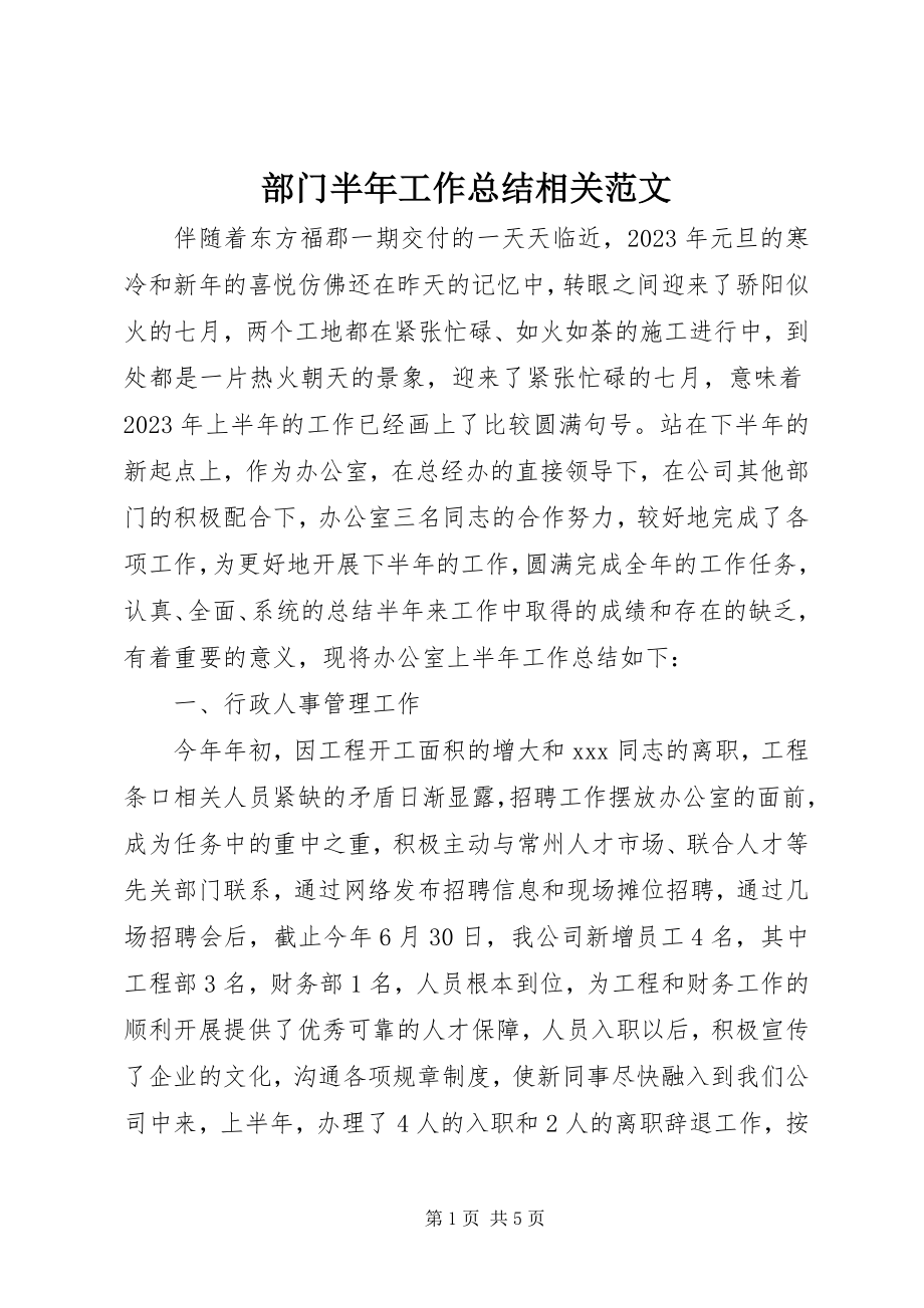 2023年部门半年工作总结相关.docx_第1页