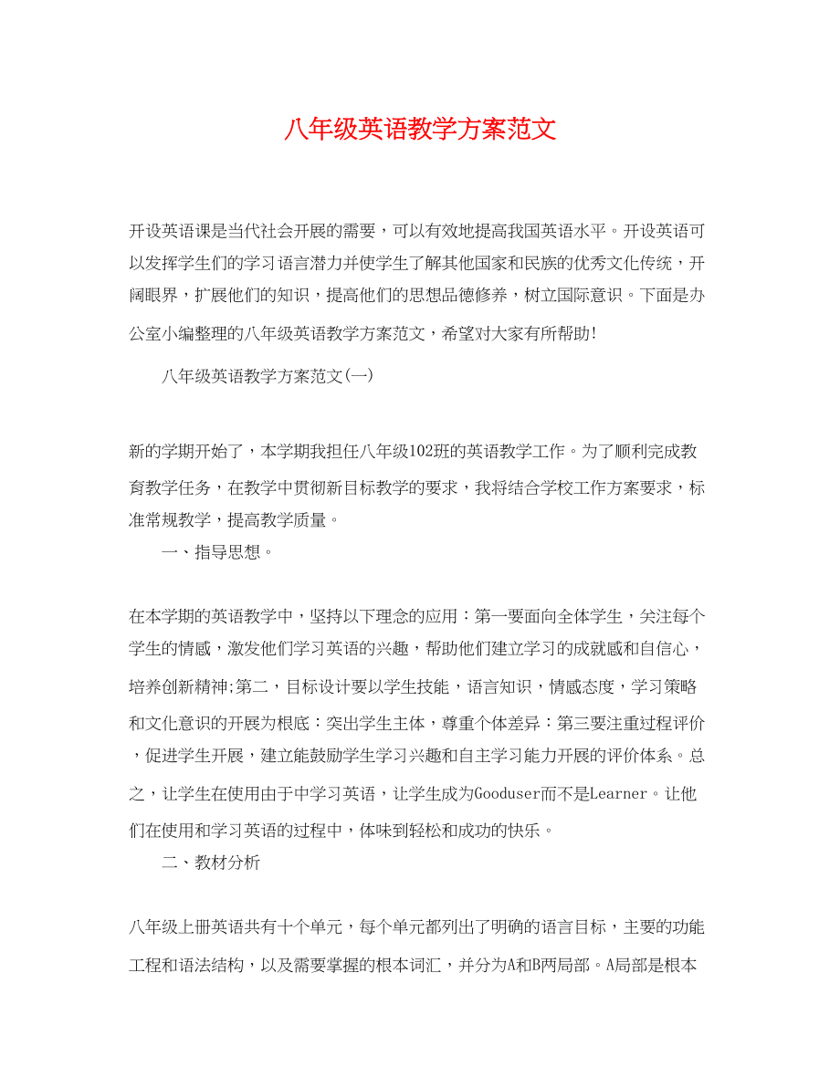 2023年八级英语教学计划.docx_第1页