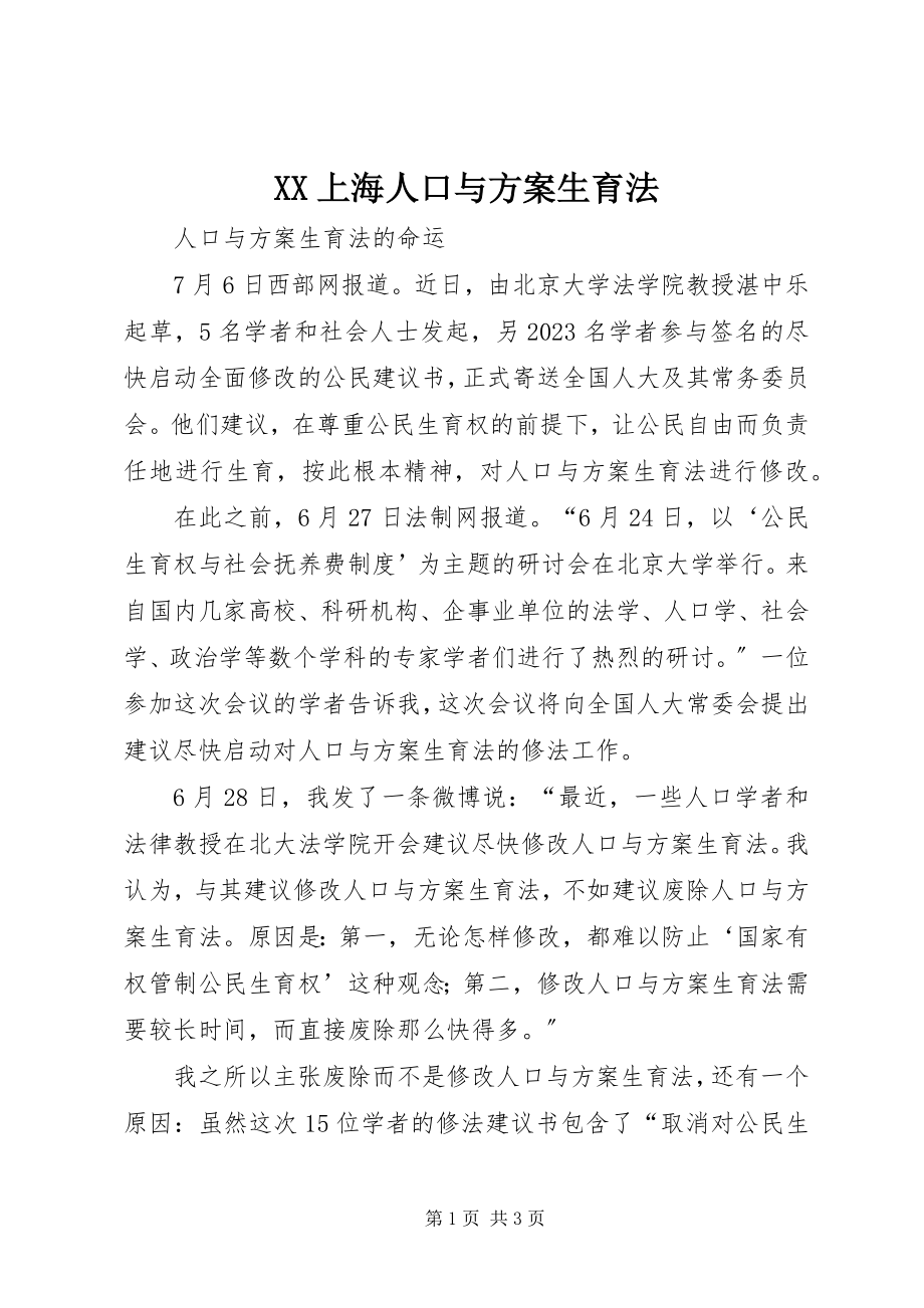 2023年XX上海人口与计划生育法新编.docx_第1页