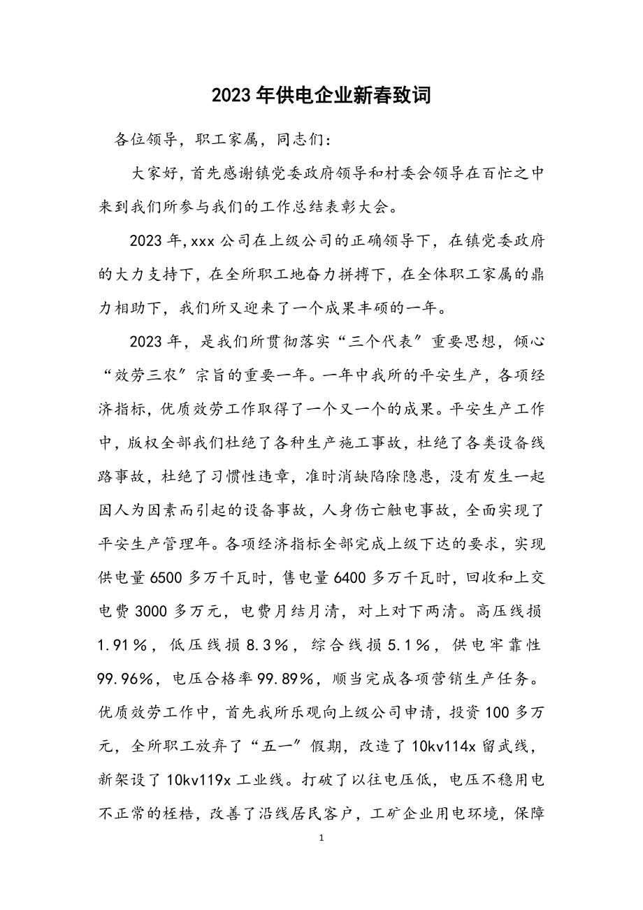 2023年供电企业新春致词.docx_第1页