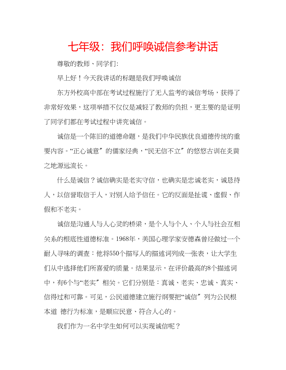 2023年七级我们呼唤诚信讲话.docx_第1页