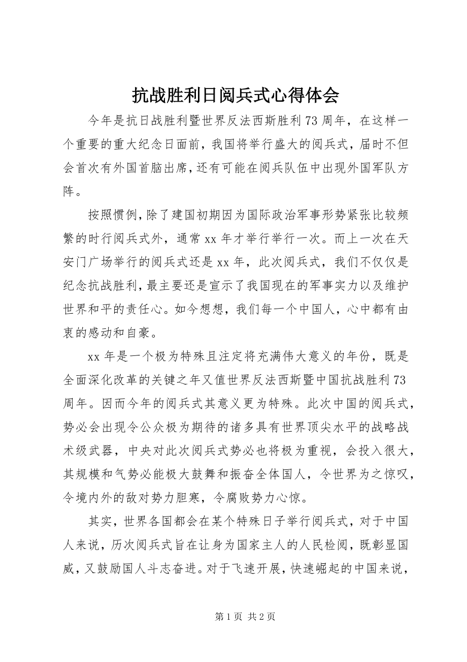 2023年抗战胜利日阅兵式心得体会.docx_第1页