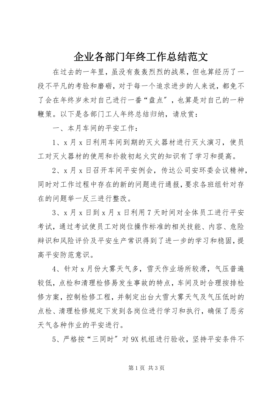 2023年企业各部门年终工作总结2.docx_第1页