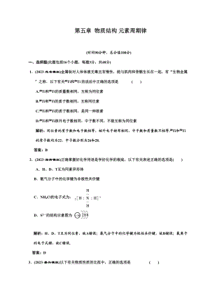 2023年高考化学一轮复习章节检测物质结构元素周期律高中化学.docx