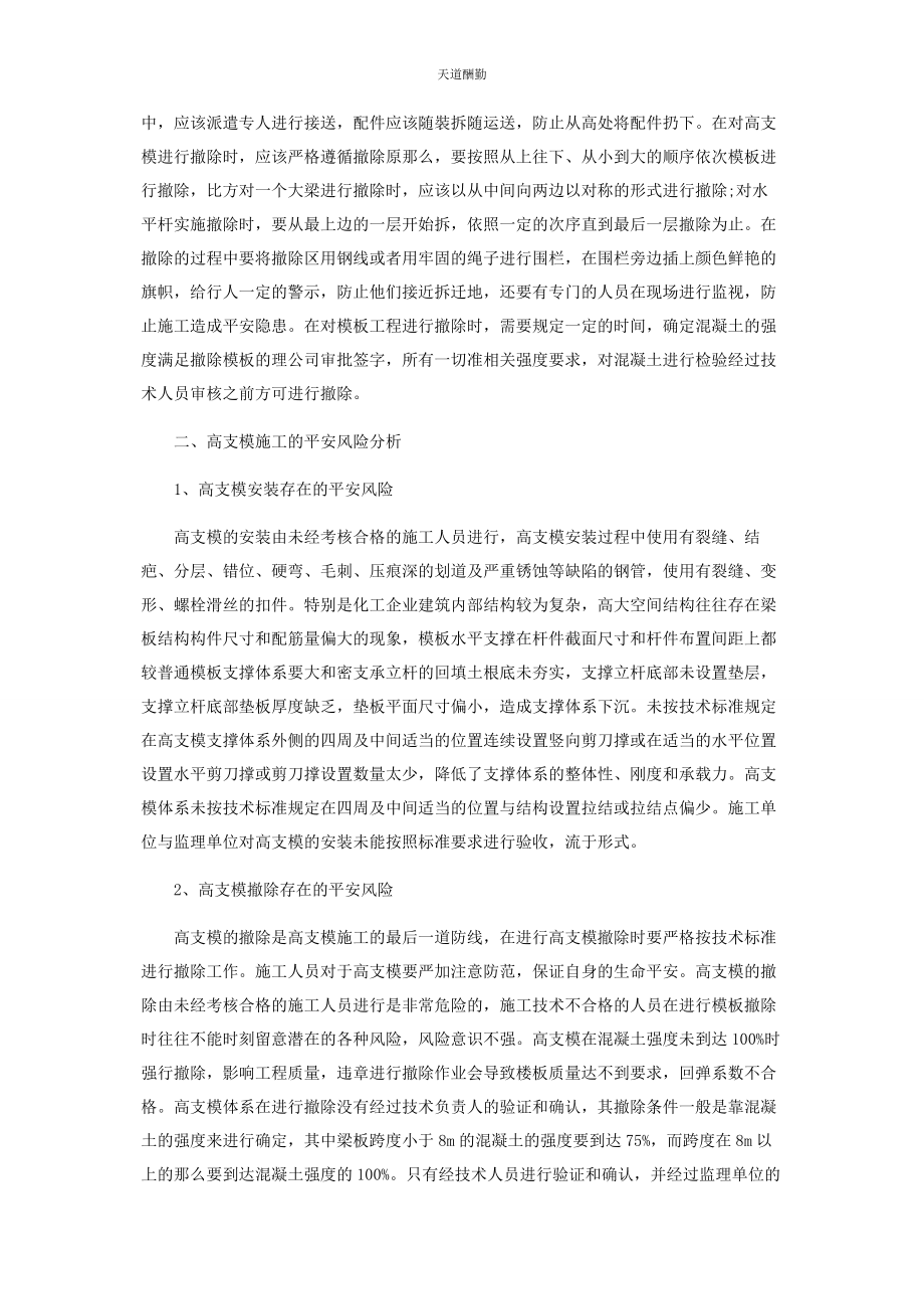 2023年高支模施工的安全风险分析与安全控制措施范文.docx_第2页