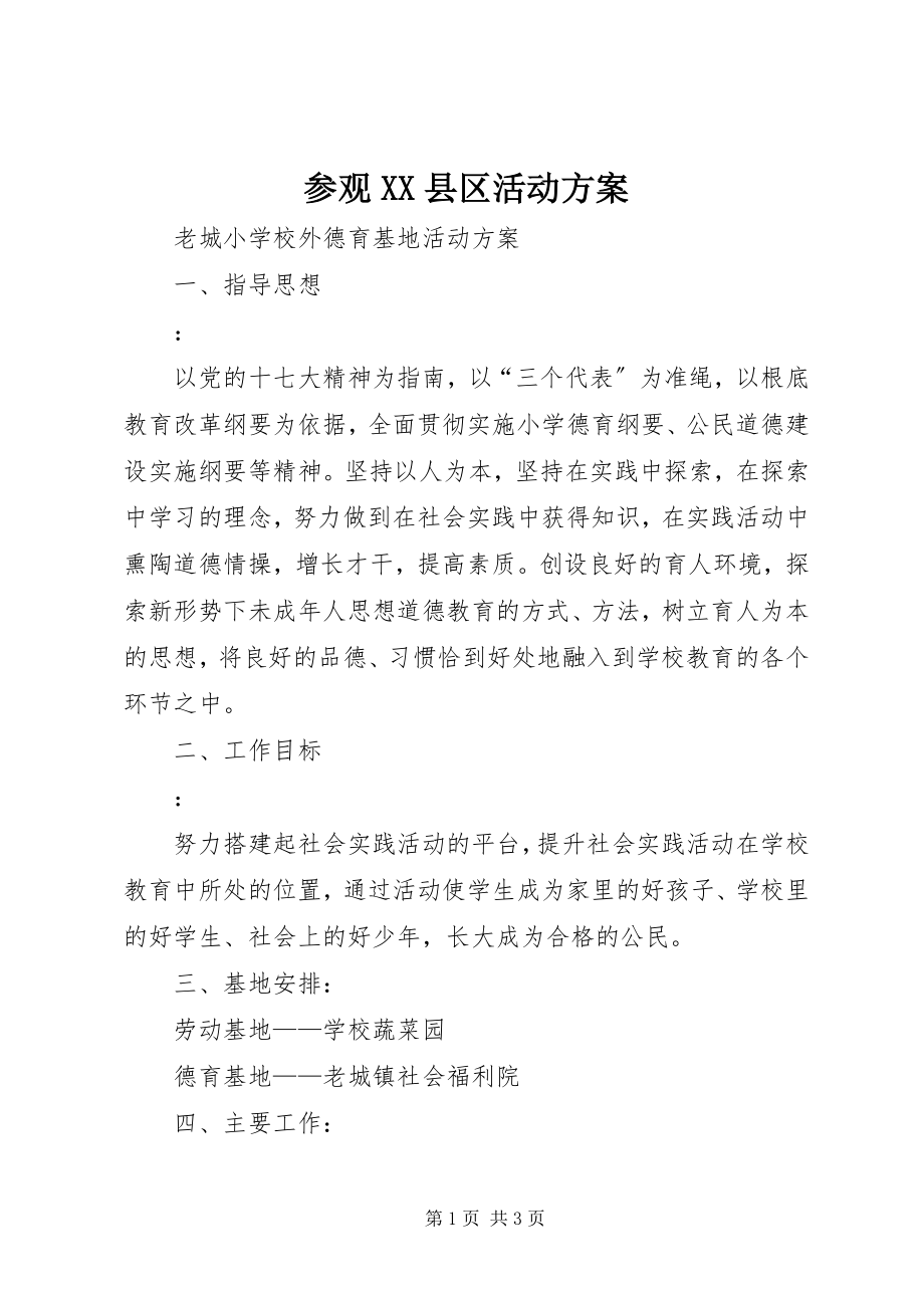 2023年参观XX县区活动方案新编.docx_第1页