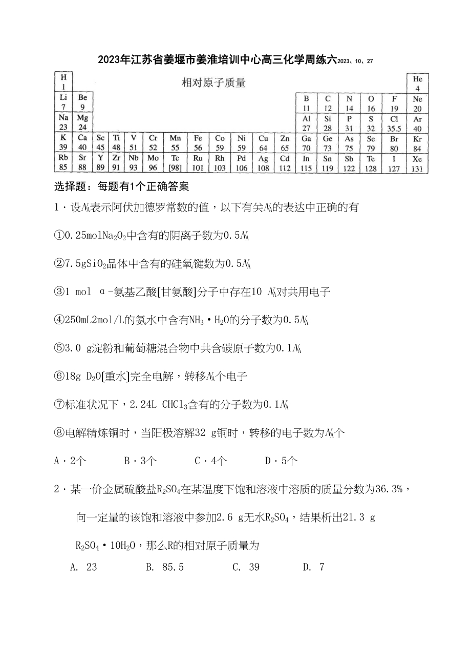 2023年江苏省姜堰市姜淮培训中心高三化学周练六高中化学.docx_第1页