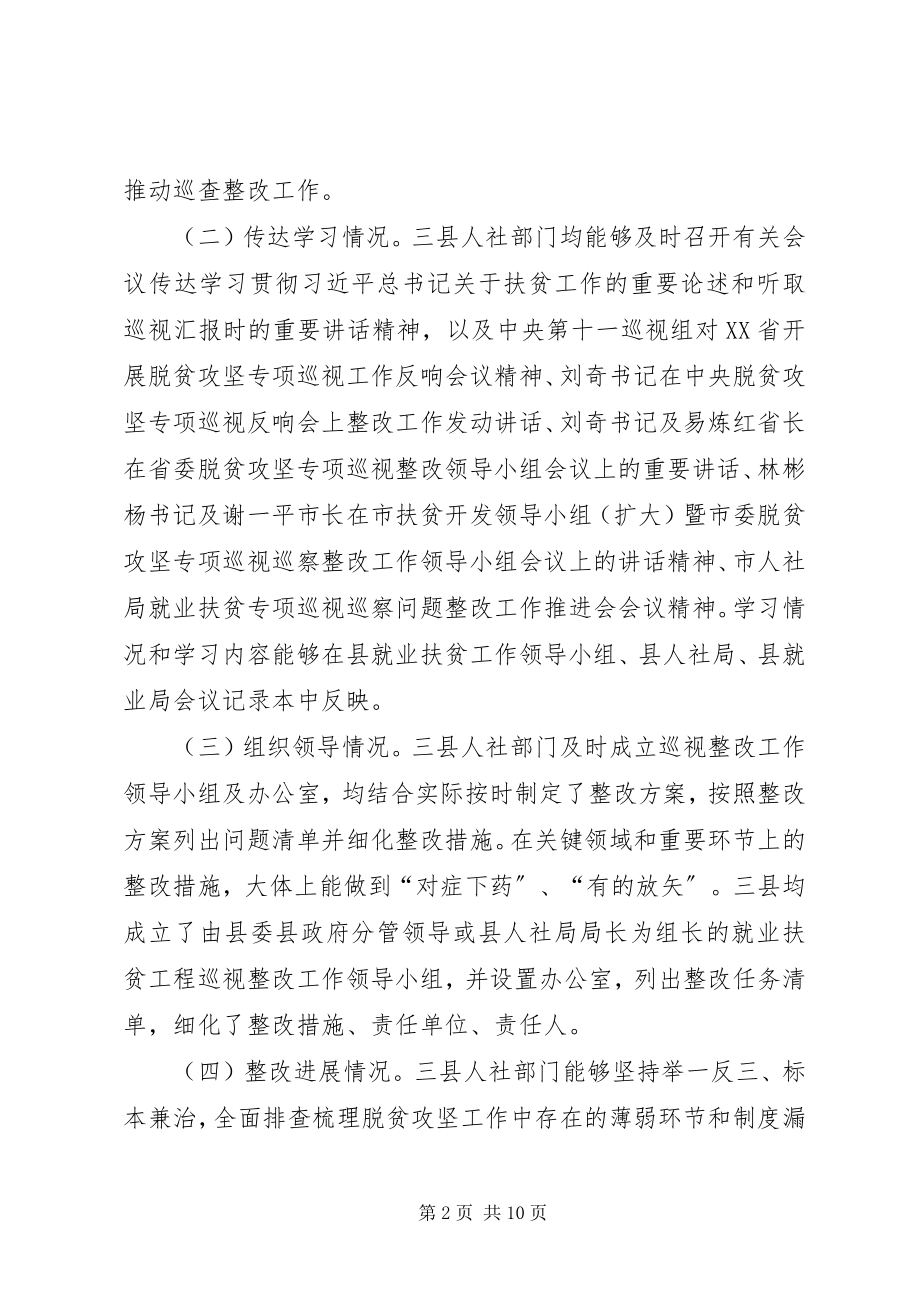 2023年就业扶贫专项巡视巡察整改工作调研报告.docx_第2页