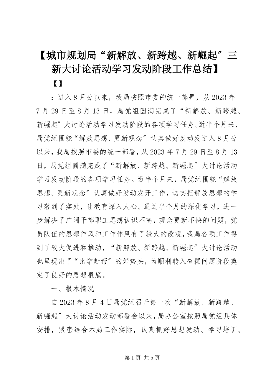 2023年城市规划局新解放新跨越新崛起三新大讨论活动学习动员阶段工作总结.docx_第1页