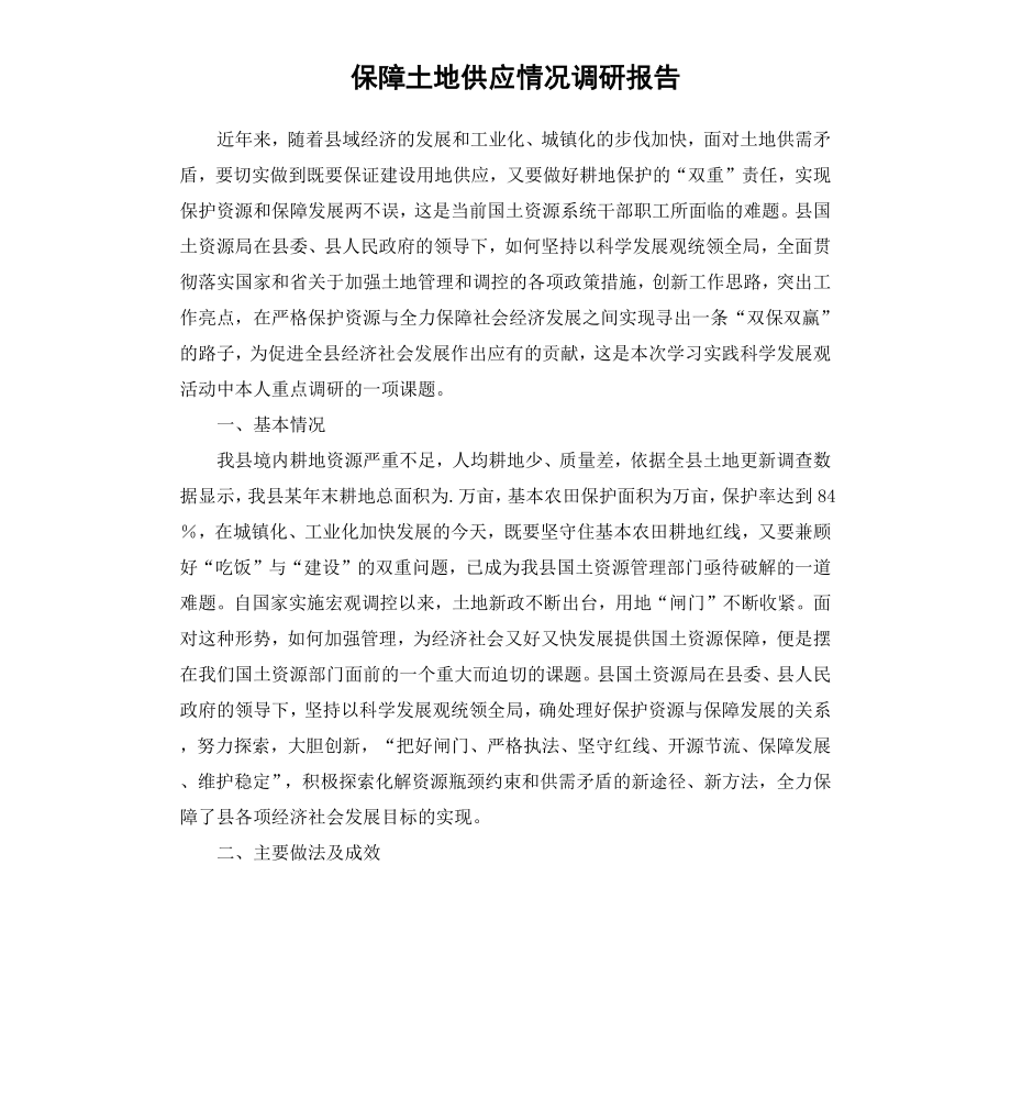 保障土地供应情况调研报告.docx_第1页