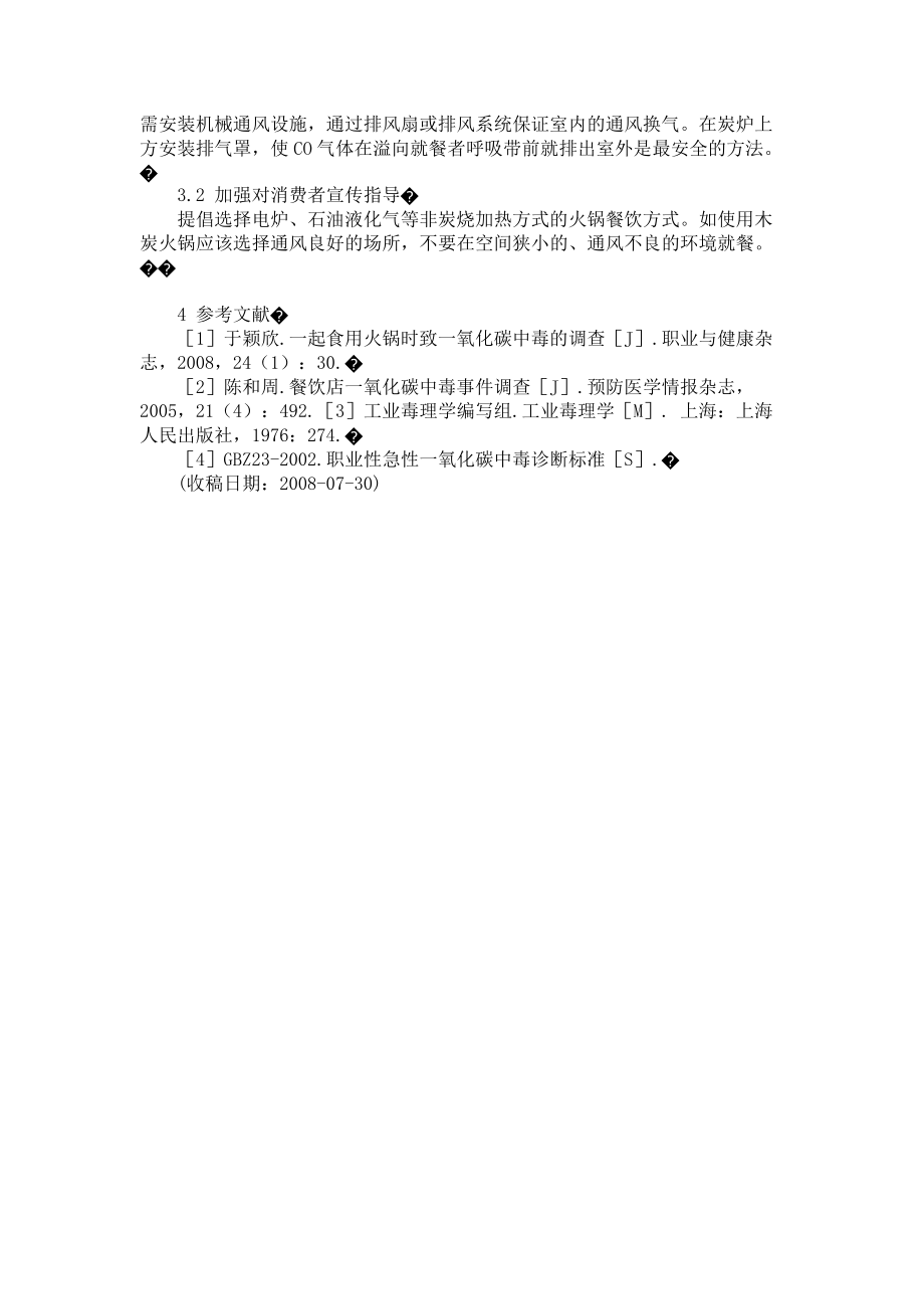 2023年空气中一氧化碳浓度火锅餐厅空气中一氧化碳浓度调查.doc_第3页