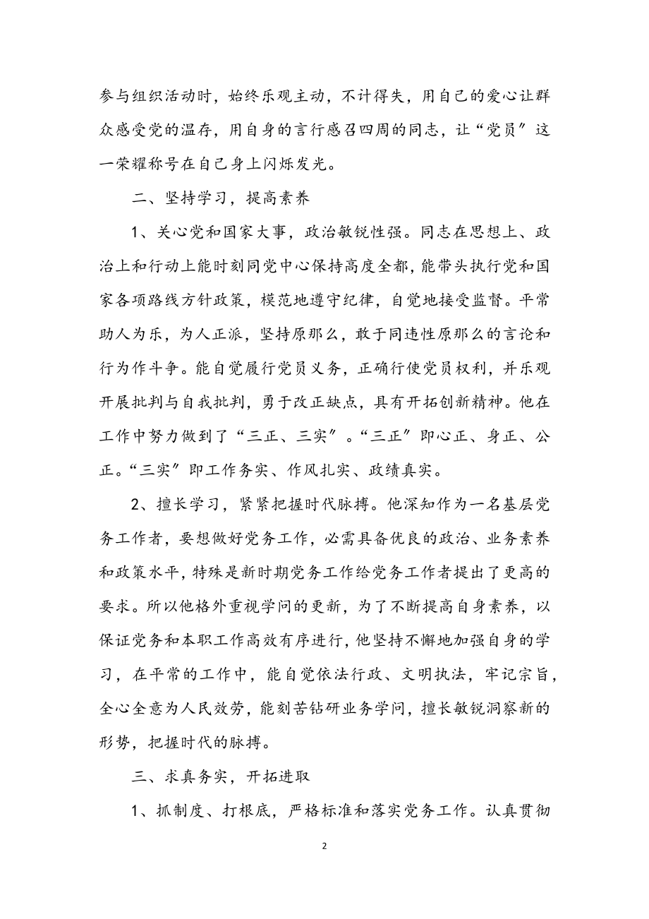 2023年党组推荐优秀党员事迹材料.docx_第2页