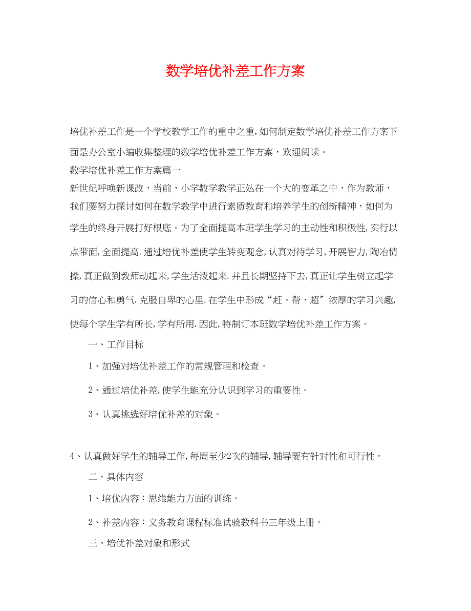 2023年数学培优补差工作计划.docx_第1页