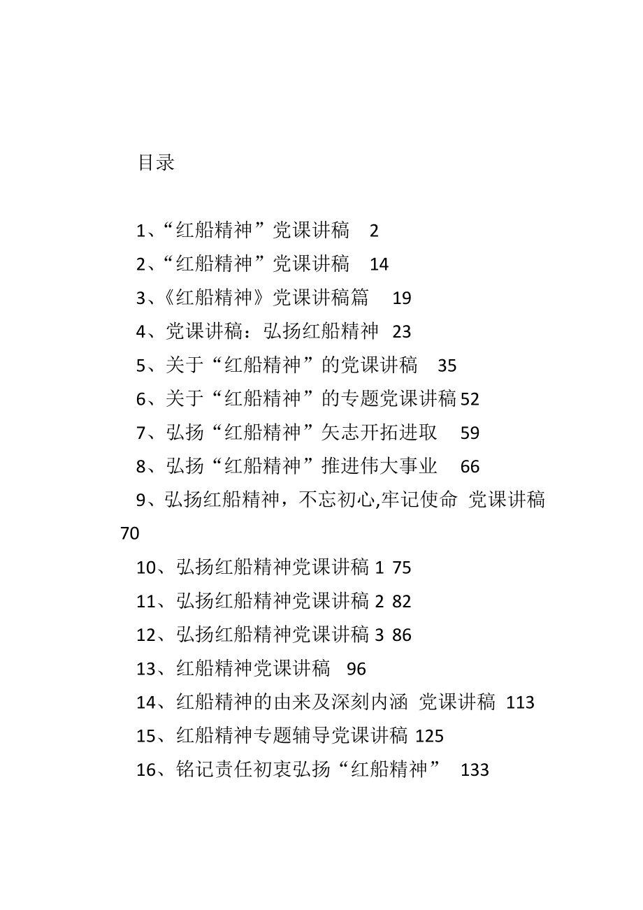 红船精神党课讲稿汇编19篇.docx_第1页