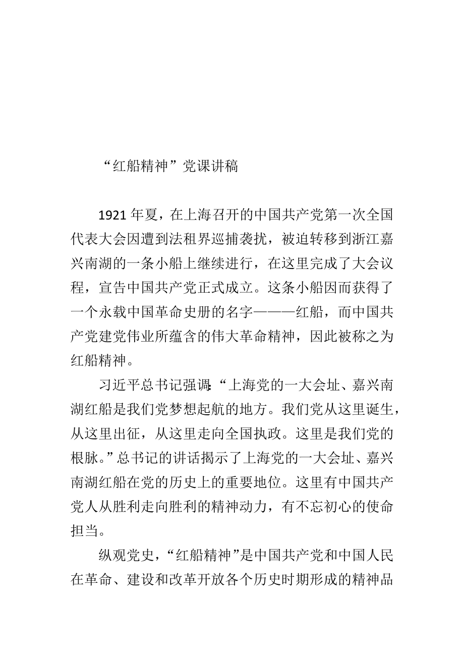 红船精神党课讲稿汇编19篇.docx_第2页