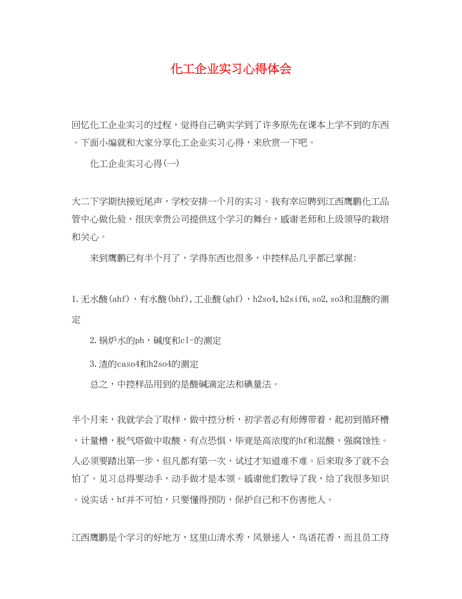 2023年化工企业实习心得体会.docx_第1页