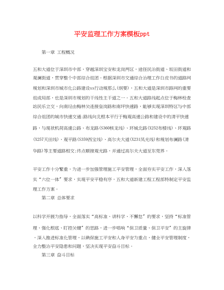 2023年安全监理工作计划模板ppt.docx_第1页