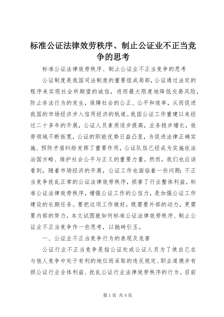 2023年规范公证法律服务秩序、制止公证业不正当竞争的思考.docx_第1页