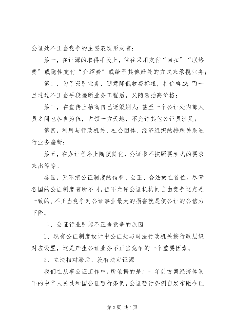 2023年规范公证法律服务秩序、制止公证业不正当竞争的思考.docx_第2页