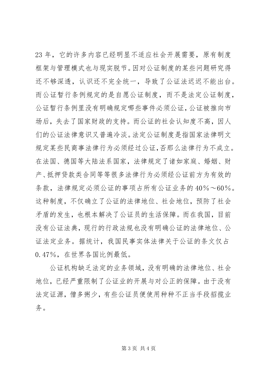 2023年规范公证法律服务秩序、制止公证业不正当竞争的思考.docx_第3页