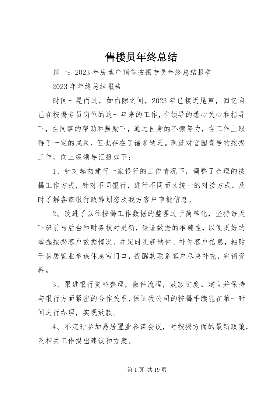 2023年售楼员年终总结.docx_第1页