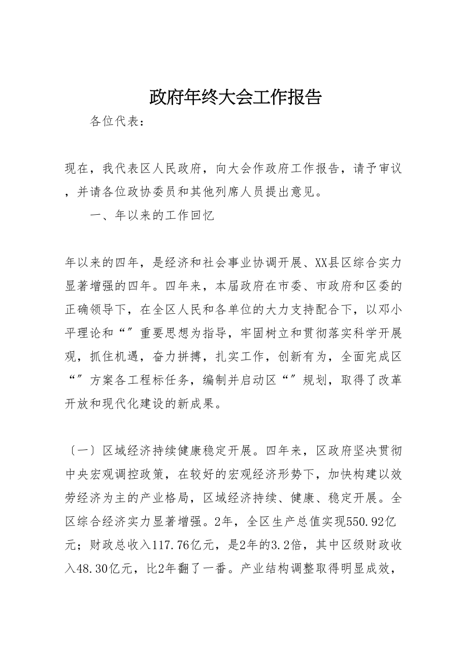 2023年政府年终大会工作报告.doc_第1页