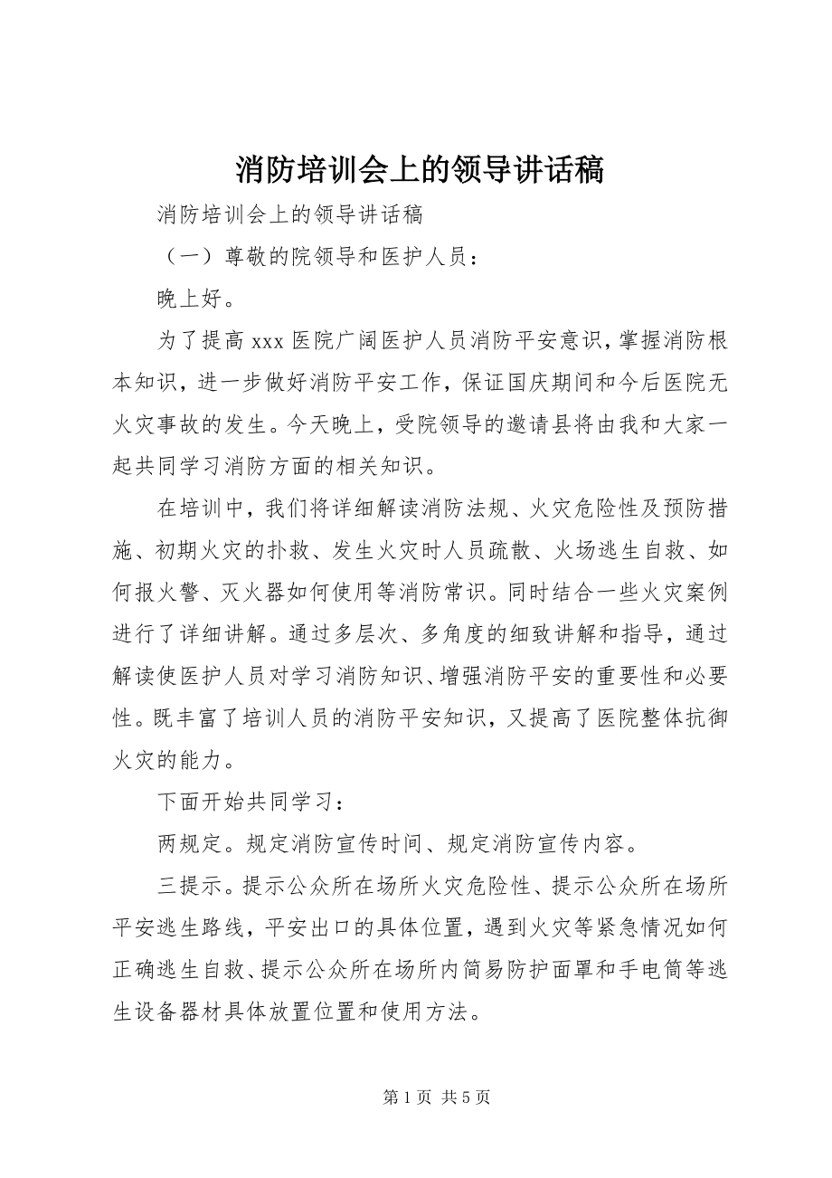 2023年消防培训会上的领导致辞稿.docx_第1页