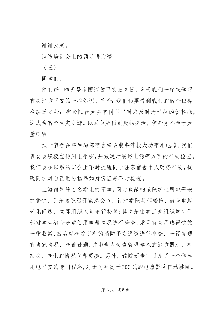 2023年消防培训会上的领导致辞稿.docx_第3页