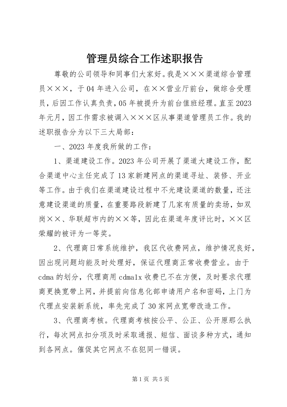 2023年管理员综合工作述职报告.docx_第1页