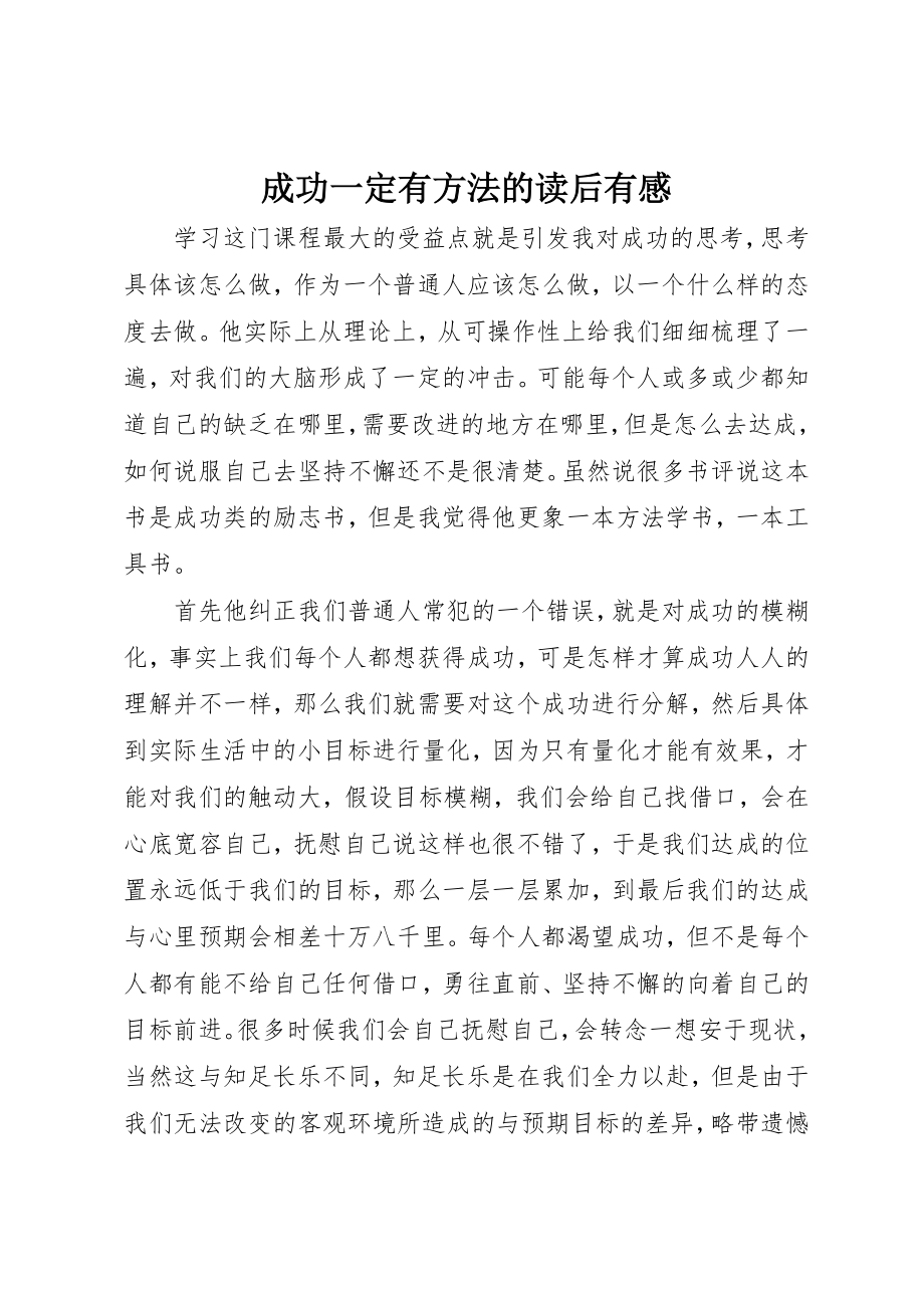 2023年成功一定有方法的读后有感新编.docx_第1页